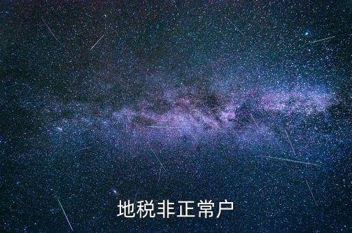 什么情況被地稅認定非正常戶，地稅非正常戶