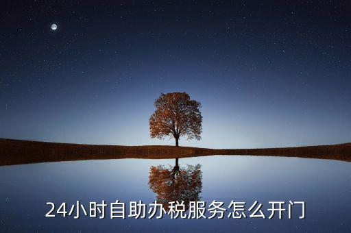 自助辦稅是什么，湖北地稅自助辦稅系統(tǒng) 外網(wǎng)納稅人什么意思