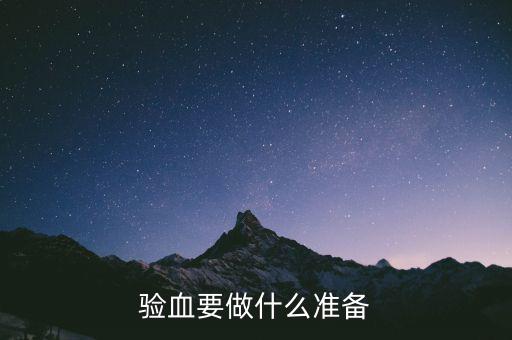 局兩測(cè)準(zhǔn)備什么東西，驗(yàn)血要做什么準(zhǔn)備