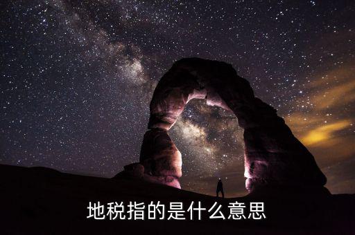 六個陜西地稅是什么意思，陜西發(fā)票涉外地稅是什么意思