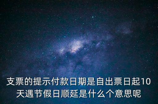 順延期限什么意思，順延是什么意思是指從合同生效開始算時間嗎