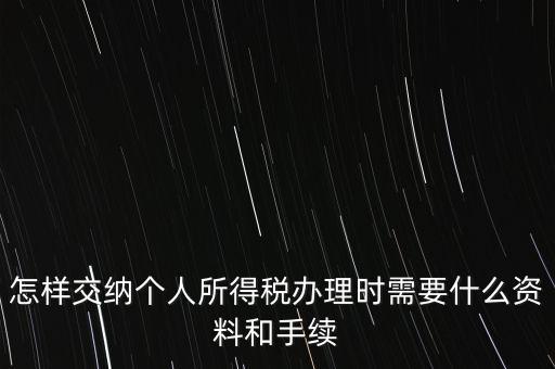 個人交稅需要什么手續(xù)，個人交稅需要什么手續(xù)