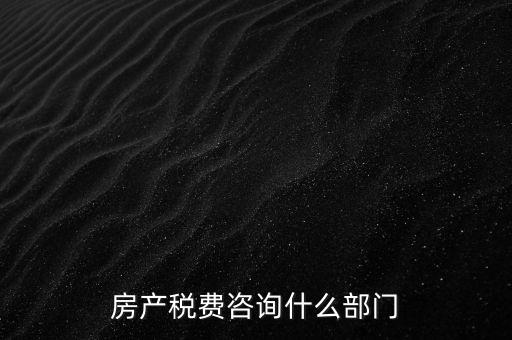 咨詢契稅去什么部門，契稅由哪個(gè)部門收取