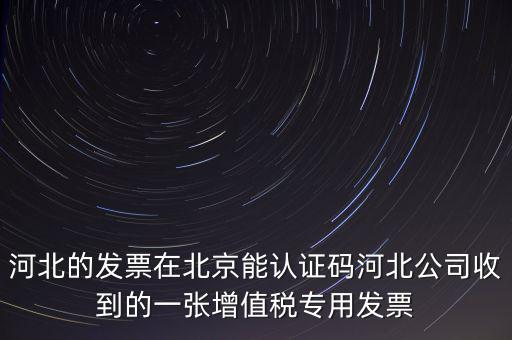 河北省發(fā)票識(shí)別碼是什么，河北省的代碼是多少