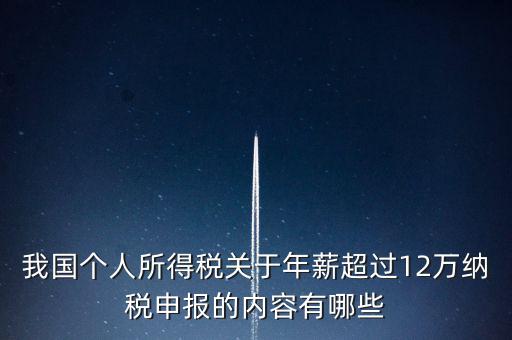 勞務報酬 年所得12萬元是指什么，我國個人所得稅關于年薪超過12萬納稅申報的內(nèi)容有哪些