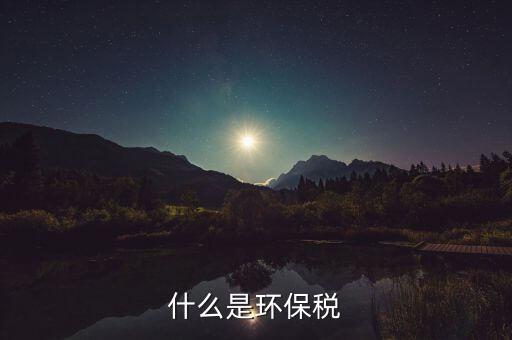 環(huán)境保護(hù)稅的立法目的和作用是什么，環(huán)境保護(hù)稅法是否起到了保護(hù)環(huán)境的作用