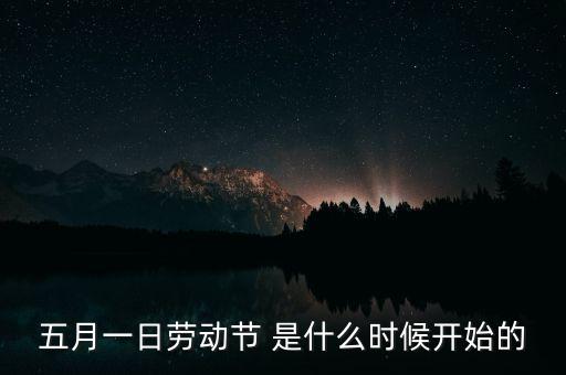 5月1日之前發(fā)生了什么，歷史上的5月1日止7日發(fā)生了什么事