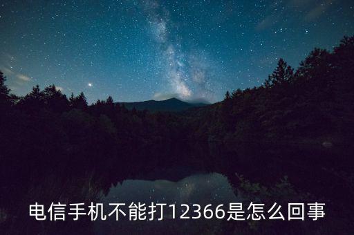 12366電話是什么，12366是什么號(hào)碼干什么的怎么老打我的電話