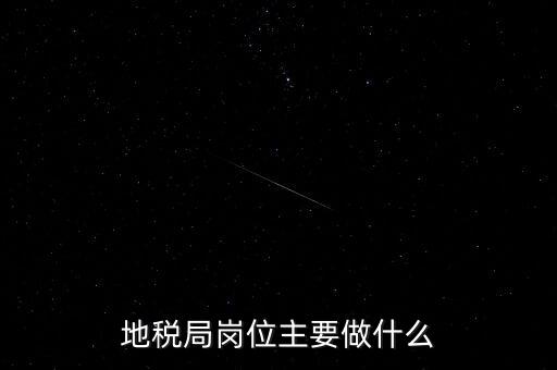 地稅局崗位主要做什么