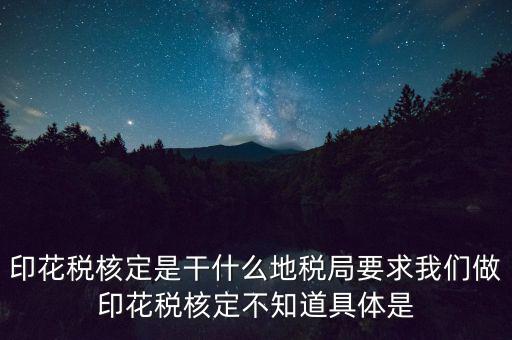 地稅中的印花稅核定依據(jù)是什么，印花稅的計稅依據(jù)是什么