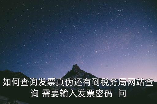 發(fā)票查真?zhèn)蚊艽a是什么，在網(wǎng)上可以用增值稅普通發(fā)票上 校驗(yàn)碼和密碼區(qū) 查詢(xún)真?zhèn)?/></a></span><span id=