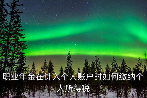 企業(yè)年金如何繳納個(gè)人所得稅，關(guān)于企業(yè)年金單位繳納部分的個(gè)稅