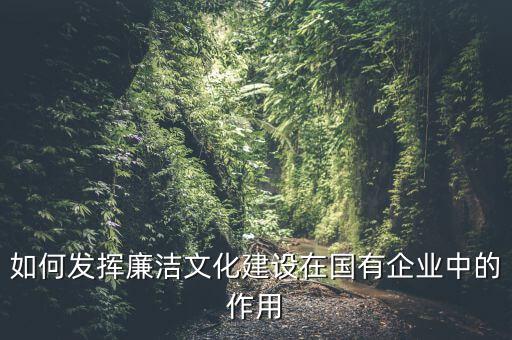 如何加強廉政文化陣地建設(shè)，如何拓寬廉潔文化建設(shè)途徑有哪些