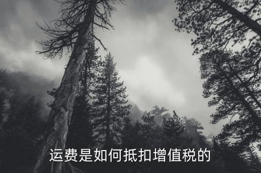 運(yùn)費是如何抵扣增值稅的