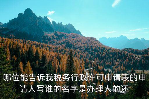 稅務行政許可申請表如何填寫，稅務行政許可申請表票種核定怎么填