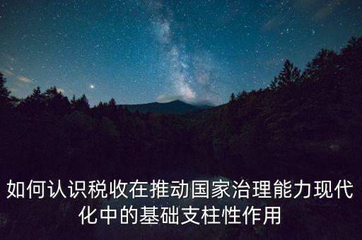 如何推進(jìn)稅收現(xiàn)代化，淺談如何實現(xiàn)稅收征管現(xiàn)代化