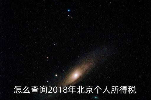 怎么查詢2018年北京個人所得稅