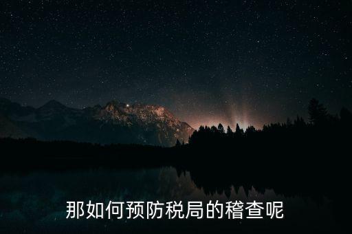 那如何預(yù)防稅局的稽查呢