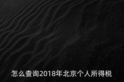 北京如何查詢納稅記錄，2018年北京個(gè)人所得稅繳納記錄查詢?nèi)绾尾?/></a></span><span id=