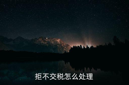 拒不交稅怎么處理