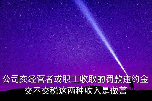 罰金和違約金如何納稅，房屋違約金要交稅請問稅怎么算