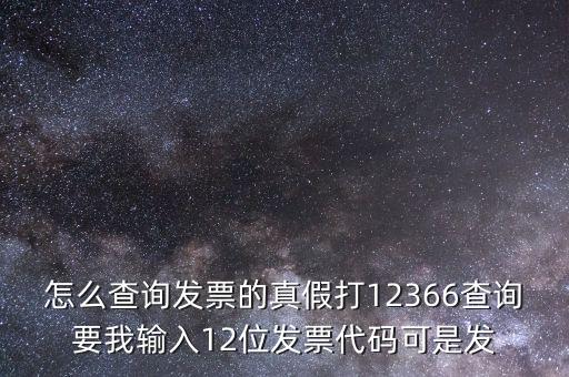 10位發(fā)票代碼如何查詢，如何通過發(fā)票代碼和號碼查詢發(fā)票具體信息