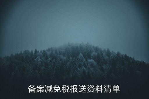 備案減免稅報(bào)送資料清單