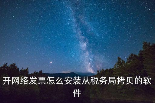 網(wǎng)絡(luò)發(fā)票如何安裝，網(wǎng)絡(luò)發(fā)票的系統(tǒng)怎么安裝 用戶名和密碼是怎么設(shè)置的