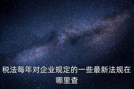 如何查詢國家稅務(wù)政策，從哪里可以查到最新的國家政策以及城市政策舉個例子某城市某行