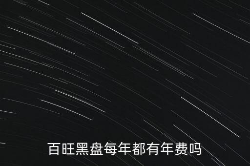 百旺黑盤每年都有年費(fèi)嗎