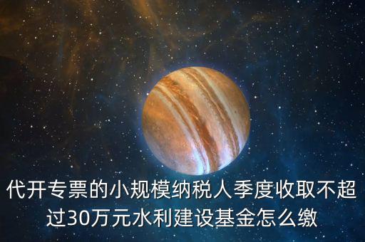 免稅企業(yè)如何繳納水利基金，請問免征營業(yè)稅的企業(yè)是不是要交水利基金