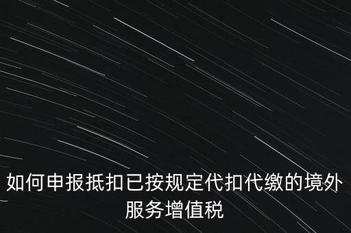 代扣代繳 代收代繳如何申報，個人所得稅代扣代繳怎么申報