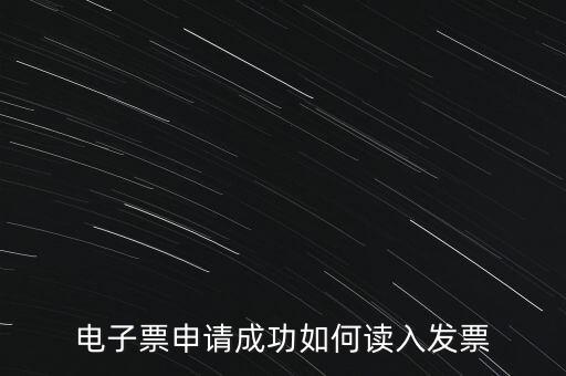 電子發(fā)票如何讀入系統(tǒng)，稅控盤網(wǎng)上已經(jīng)購買了發(fā)票怎么導(dǎo)入開票系統(tǒng)