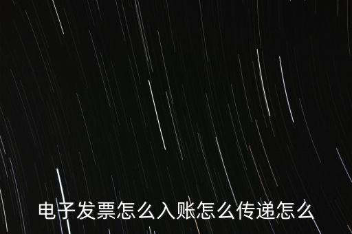 收到電子退庫如何入帳，電子發(fā)票怎么入賬怎么傳遞怎么