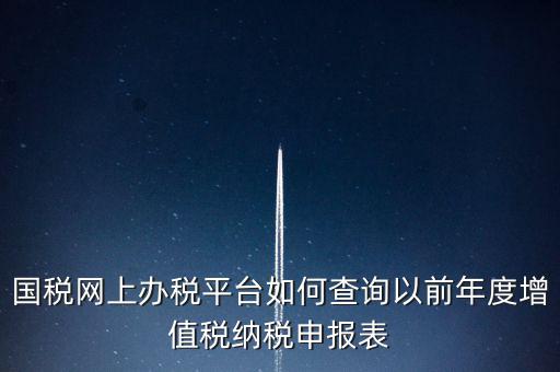 16年國稅申報數(shù)據(jù)如何查詢，電子稅務(wù)局怎樣查詢以往申報表