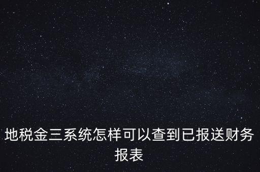 成都如何查詢地稅申報表，成都地稅窗口零申報如何查詢是否申報成功了