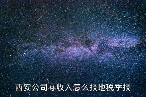 西安公司零收入怎么報(bào)地稅季報(bào)