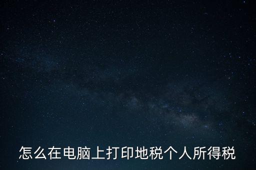 如何打印個(gè)人所得稅，如何打印個(gè)所稅申報(bào)明細(xì)