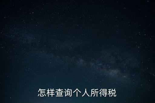 如何查詢自己交稅，個人繳稅記錄怎么查詢