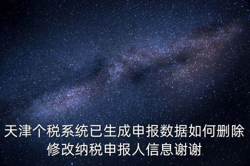 如何刪除個稅人員登記，稅務登記中核定的企業(yè)所得稅稅種如何刪除