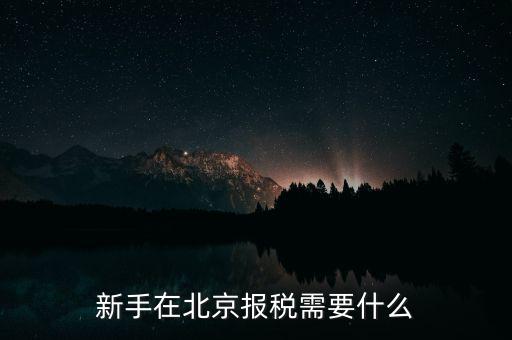 北京企業(yè)如何報(bào)稅，請(qǐng)問北京新成立公司報(bào)稅流程