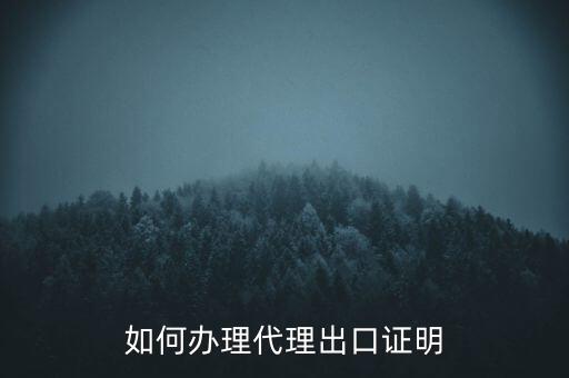 如何到稅務辦理委托出口證明，如何辦理代理出口證明