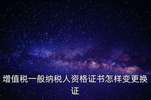 如何更換國稅證，更換 稅務(wù)登記證 如何操作