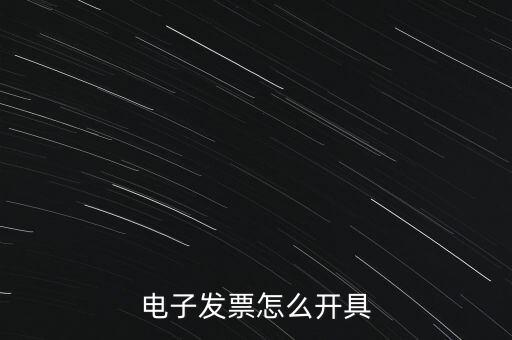 電子發(fā)票怎么開具