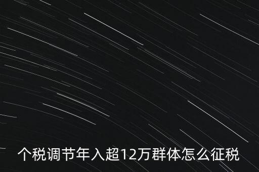 個(gè)稅12萬(wàn)如何交稅，年收入12萬(wàn)以上怎樣報(bào)個(gè)人所得稅