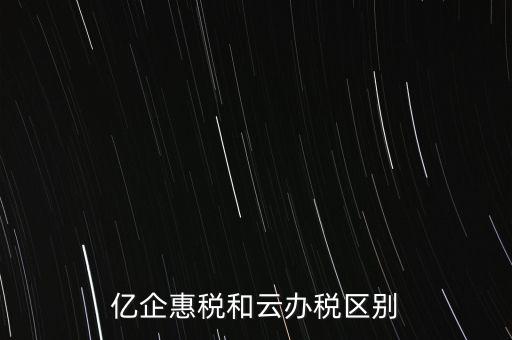 億企惠稅如何實名登錄，稅友億企惠稅是用來申報地稅還是國稅