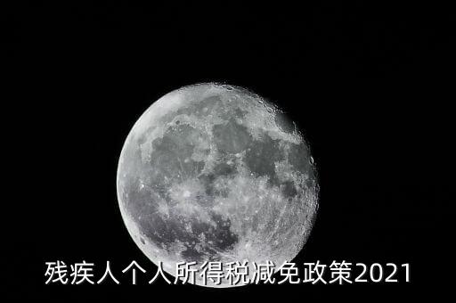 殘疾人如何減征個人所稅，2022年殘疾人個稅減免政策