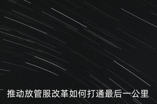 如何落實(shí)放管服措施，放管服改革怎么搞