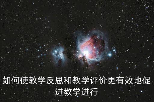 教師如何做好三糾三促，三糾三促護(hù)理個人存在問題