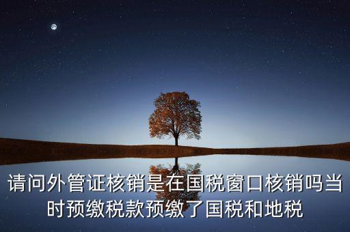 外管證繳稅后如何核銷，發(fā)票已開外管證丟了怎么核銷